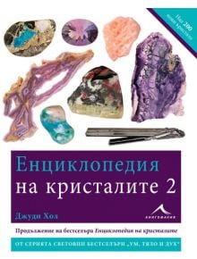 Енциклопедия на кристалите, книга 2 - Джуди Хол - Жена, Мъж - Книгомания - 9786191951536