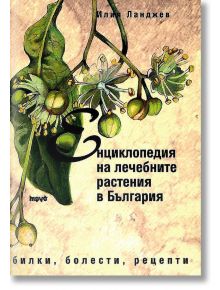 Енциклопедия на лечебните растения в България - Илия Леанджев - Труд - 9789543984831