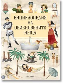 Енциклопедия на обикновените неща - Прозорец - 9786192430559