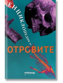 Енциклопедия на отровите - Колектив - Милениум Пъблишинг - 9789545154393