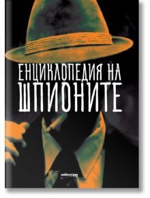 Енциклопедия на шпионите - Красимир Тодоров - Милениум Пъблишинг - 9789545154317