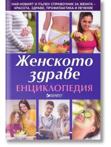 Енциклопедия на женското здраве - Колектив - Паритет - 9786191531639