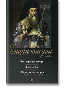 Енциклопедия първа. Български светци, именици, народен календар - 1085518,1085620 - Труд - 9789543986521