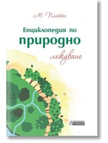 Енциклопедия по природно лекуване - М. Платен - Асеневци - 9786197356410