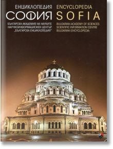 Енциклопедия София. Encyclopedia Sofia. Двуезично издание - Труд - 9789543984923