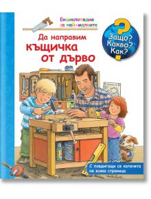 Енциклопедия за най-малките: Да направим къщичка от дърво - Даниела Прус - Фют - 3800083822448