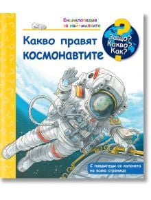 Енциклопедия за най-малките: Какво правят космонавтите - Колектив - Фют - 3800083826019