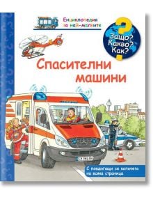 Енциклопедия за най-малките: Спасителни машини - Фют - 3800083828129