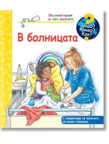 Енциклопедия за най-малките: В болницата - Момиче, Момче - Фют - 3800083837152