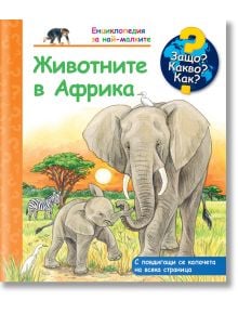 Енциклопедия за най-малките: Животните в Африка - Колектив - Фют - 3800083828679