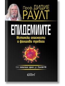 Епидемиите. Истински опасности и фалшиви тревоги - Дидие Раулт - Колибри - 9786190206484