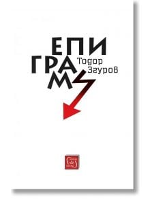 Епиграми - Тодор Згуров - Изток-Запад - 9786190109334