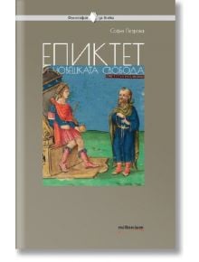 Епиктет и човешката свобода - София Петрова - Милениум Пъблишинг - 9789545154942