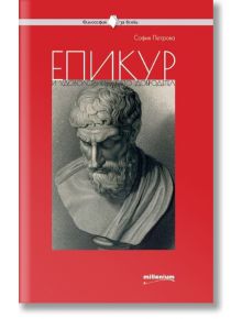 Епикур и удоволствието като добродетел - София Петрова - Милениум Пъблишинг - 9789545154867