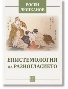 Епистемология на разногласието - Росен Люцканов - 1085518,1085620 - Изток-Запад - 9786190114604