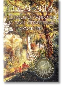 Епизод от живота на един странстващ художник - Сесар Айра - Агата А - 9789545401411