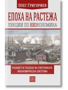 Епоха на растежа, лекции по неокономика - Олег Григориев - Изток-Запад - 9786191528332