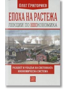 Епоха на растежа. Лекции по неокономика - Олег Григориев - Изток-Запад - 9786191528349