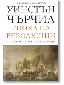 История на англоезичните народи, том 3: Епоха на революции - Уинстън Чърчил - Пергамент Прес - 9789546410979