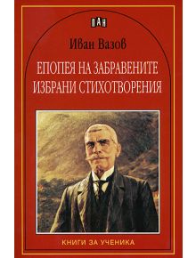 Епопея на забравените. Избрани стихотворения - Иван Вазов - Пан - 9789546573674