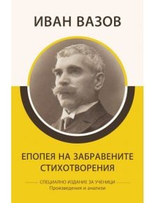 Епопея на забравените. Стихотворения - Иван Вазов - КВЦ - 9786192490041