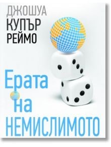 Ерата на немислимото - Джошуа Купър Реймо - Изток-Запад - 9786191521586