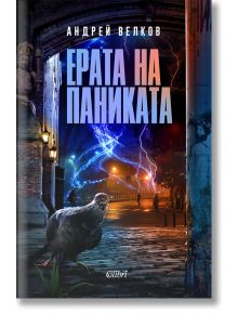 Ерата на паниката - Андрей Велков - Колибри - 9786190208433