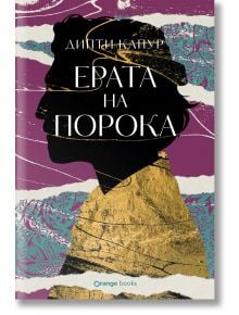 Ерата на порока - Дипти Капур - Жена, Мъж - Orange books - 9786191711826