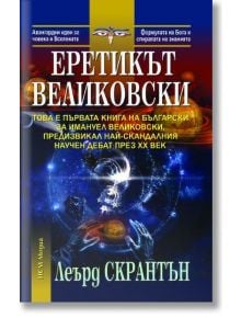 Еретикът Великовски - Леърд Скрантън - Жена, Мъж - НСМ Медиа - 9789549913316