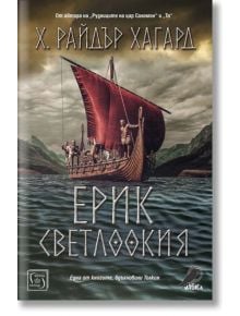 Ерик Светлоокия - Хенри Райдър Хагард - Изток-Запад - 9786190108764