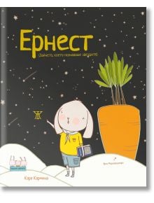 Умните зайчета: Ернест - Зайчето, което познаваше звездите - Кара Кармина - Момиче, Момче - Жанет-45 - 9786191868858