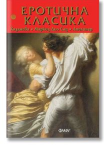 Еротична класика - Колектив - Фама + - 9786191780433