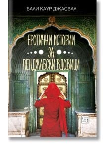 Еротични истории за пенджабски вдовици - Бали Каур Джасвал - Изток-Запад - 9786190102755