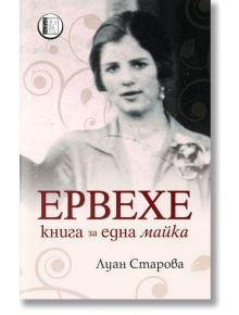 Ервехе: Книга за една майка - Луан Старова - Изида - 9786192350529