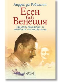 Есен във Венеция - Андреа ди Робилант - Колибри - 9786190205685