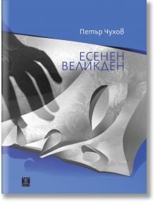 Есенен Великден - Петър Чухов - Жанет-45 - 9786191866502