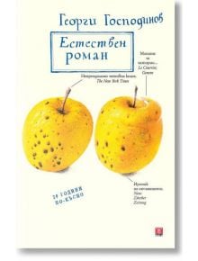 Естествен роман: 10-то специално издание - Георги Господинов - Жанет-45 - 9786191860999