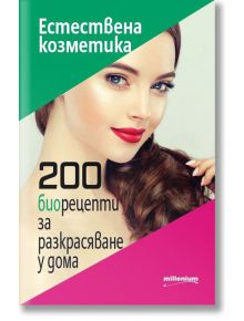 Естествена козметика: 200 биорецепти за разкрасяване у дома - Галина Иванова - Милениум Пъблишинг - 9789545154850