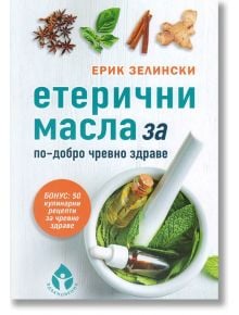 Етерични масла за по-добро чревно здраве - Ерик Зелински - Вдъхновения - 9786197342376