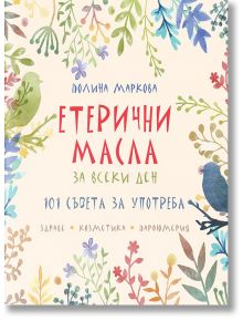 Етерични масла за всеки ден - Полина Маркова - Жануа - 9789543761319