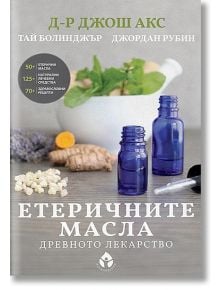 Етеричните масла. Древното лекарство - Д-р Джош Акс - Вдъхновения - 9786197342543