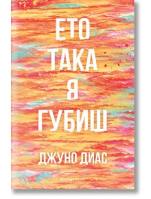 Ето така я губиш - Джуно Диас - Orange books - 9786191710386