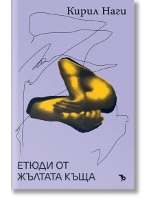 Етюди от жълтата къща - Кирил Наги - Ерове - 9786197736847