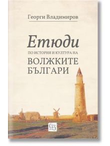 Етюди по история и култура на Волжките българи - Георги Владимиров - Изток-Запад - 9786190104735