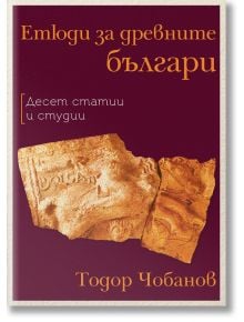 Етюди за древните българи - Тодор Чобанов - Българска история - 5655 - 9786197688344