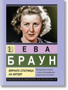 Ева Браун. Вярната спътница на Хитлер - Александър Зорин - Жена, Мъж - Паритет - 9786191536177