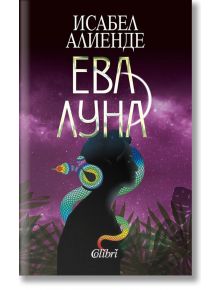 Ева Луна, ново издание - Исабел Алиенде - Колибри - 9786190206859