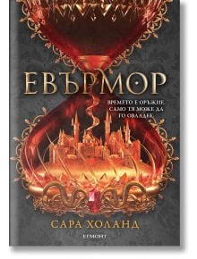 Евърлес, книга 2: Евърмор - Сара Холанд - Жена, Мъж, Момиче, Момче - Егмонт - 9789542722984