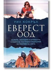 Еверест ООД - Уил Кокръл - Жена, Мъж - Вакон - 9786192500887