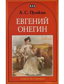 Евгений Онегин - А. С. Пушкин - Пан - 9789546606945